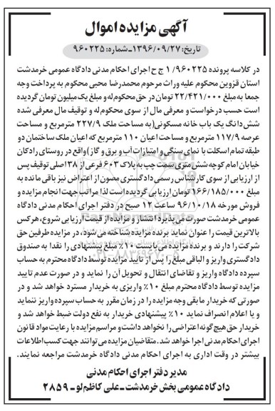 مزایده,مزایده ششدانگ خانه مسکونی عرصه 117.9متر
