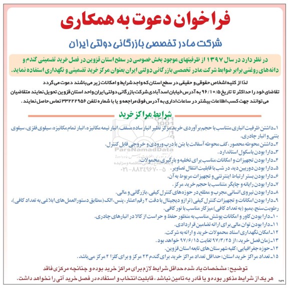 فراخوان, فراخوان خرید تضمینی گندم و دانه های روغنی