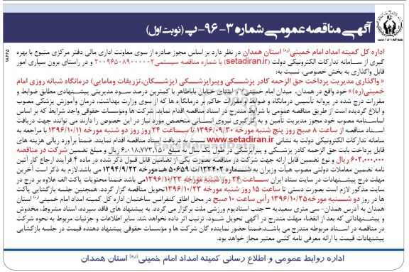 آگهی مناقصه عمومی , مناقصه واگذاری مدیریت پرداخت حق الزحمه کادر پزشکی و پیراپزشکی