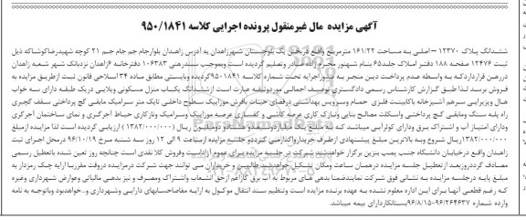 مزایدهمزایده ششدانگ پلاک 12370 اصلی 161.22متر