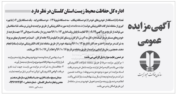 آگهی مزایده عمومی , مزایده فروش تعداد 8 دستگاه از خودرو