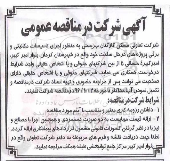 مناقصه ,مناقصه اجرای تاسیسات مکانیکی و برقی 