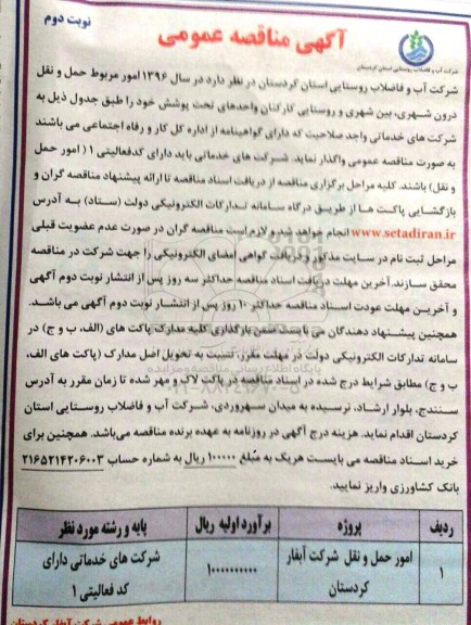 مناقصه ، مناقصه واگذاری امور حمل و نقل نوبت دوم 
