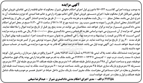 مزایده,مزایده ششدانگ ملک اعیان 298 متر 