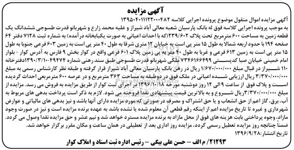 مزایده,مزایده ششدانگ زمین مساحت ششصد متر 