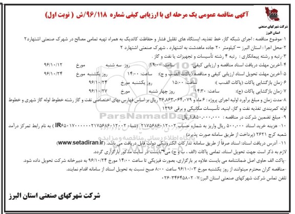 مناقصه ,مناقصه اجرای شبکه گاز، خط تغذیه، ایستگاه های تقلیل فشار و ...