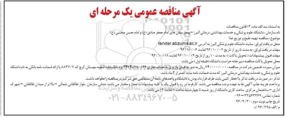 مناقصه ,مناقصه تهیه ، طبخ و توزیع غذا... نوبت دوم 