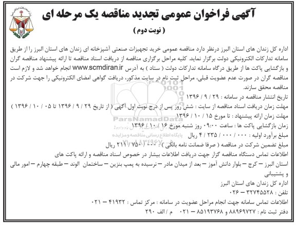 مناقصه ,فراخوان مناقصه خرید تجهیزات صنعتی آشپزخانه ای ... نوبت دوم