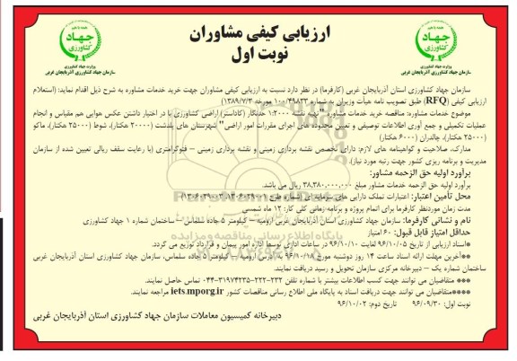 ارزیابی کیفی مشاوران, مناقصه خرید خدمات مشاور
