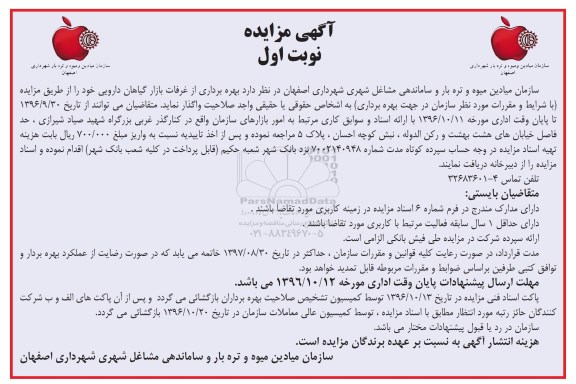 آگهی مزایده، مزایده بهره برداری از غرفات بازار گیاهان دارویی