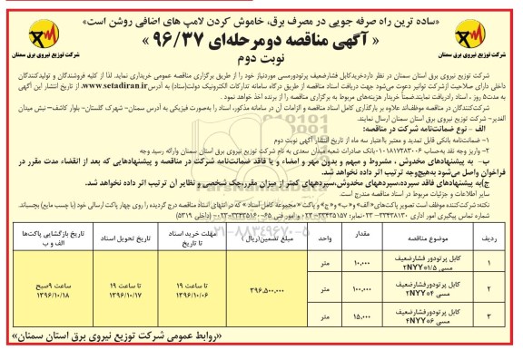 آگهی مناقصه، مناقصه خرید کابل فشار ضعیف پرتودورمسی - نوبت دوم