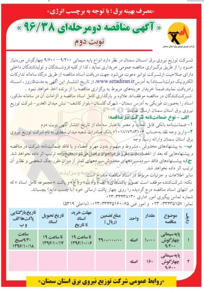 آگهی مناقصه، مناقصه انواع پایه سیمانی 9/400 - 9/600 - نوبت دوم
