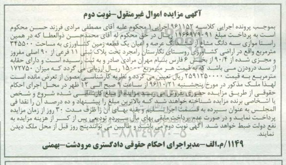 مزایده,مزایده سه دانگ مشاع از زمین کشاورزی 345500متر