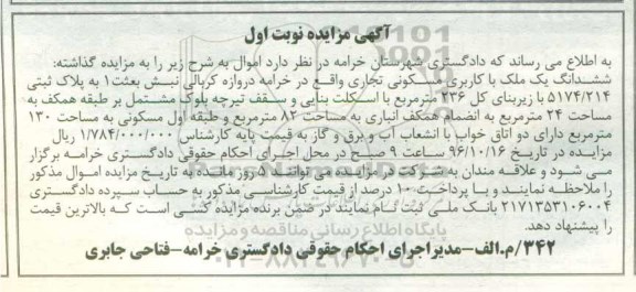 مزایده,مزایده ششدانگ ملک زیربنای 236 متر نوبت اول