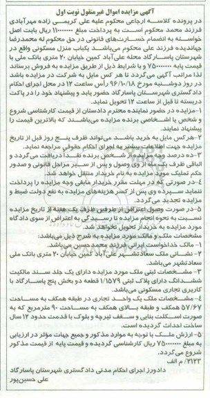 مزایده,مزایده منزل مسکونی قطعه دو بخش 5 پاسارگاد نوبت اول