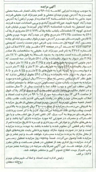 مزایده,مزایده ششدانگ یکباب خانه مساحت 231.25متر
