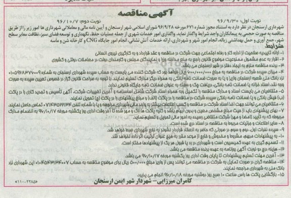 مناقصه ,مناقصه واگذاری امور خدمات شهری 
