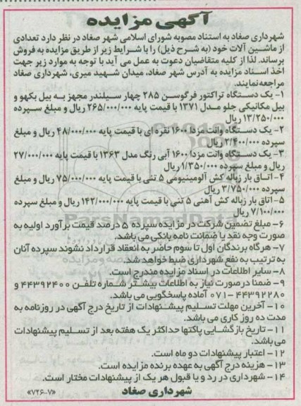 آگهی مزایده , مزایده فروش تعدادی از ماشین آلات 96/9/30