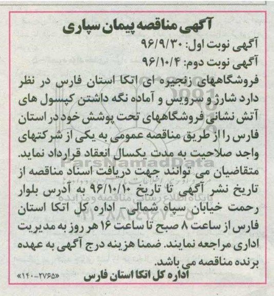 آگهی مناقصه , مناقصه شارژ و سرویس و آماده نگه داشتن کپسولهای آتش نشانی
