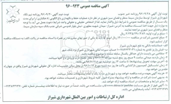 مناقصه ,مناقصه عملیات حفظ و نگهداری باغ ... نوبت دوم