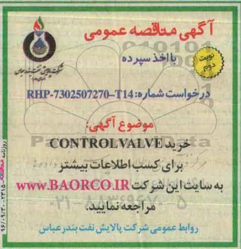 مناقصه, مناقصه خرید  CONTROL VALVE - نوبت دوم 
