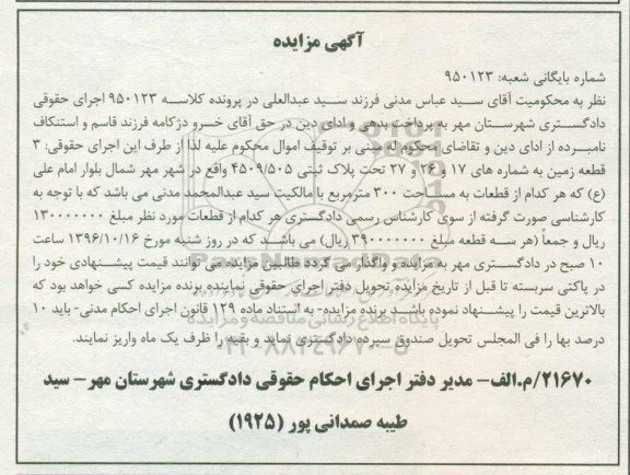 مزایده,مزایده سه قطعه زمین هر کدام سیصد متر
