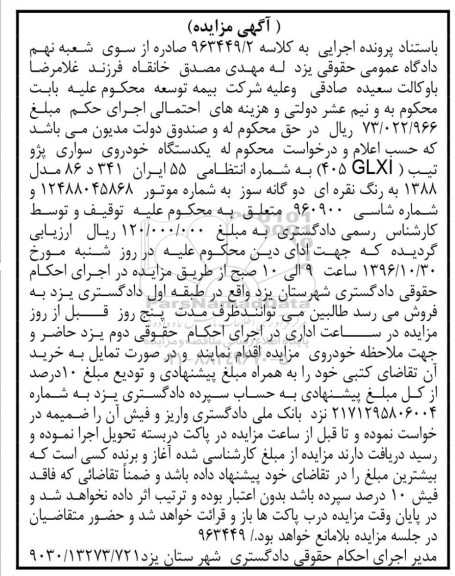 اگهی مزایده , مزایده دستگاه خودروی سواری پژو 
