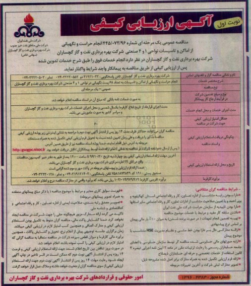 آگهی ارزیابی کیفی مناقصه عمومی، مناقصه انجام حراست و نگهبانی از اماکن و تاسیسات نواحی 1 و 4 صنعتی