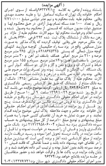 مزایده,مزایده منزل مسکونی عرصه 365 متر