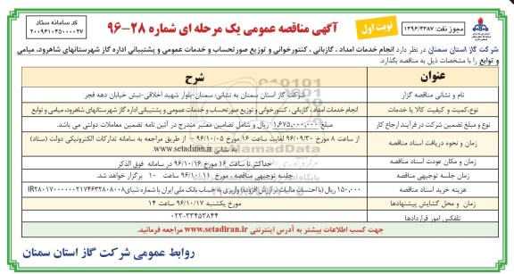 آگهی مناقصه عمومی, مناقصه  انجام خدمات امداد، گازبانی ، کنتورخوانی