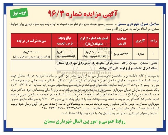مزایده ,مزایده اجاره یک باب مغازه تجاری