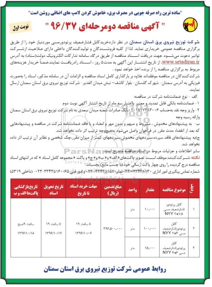 آگهی مناقصه، مناقصه خرید کابل فشار ضعیف پرتودورمسی