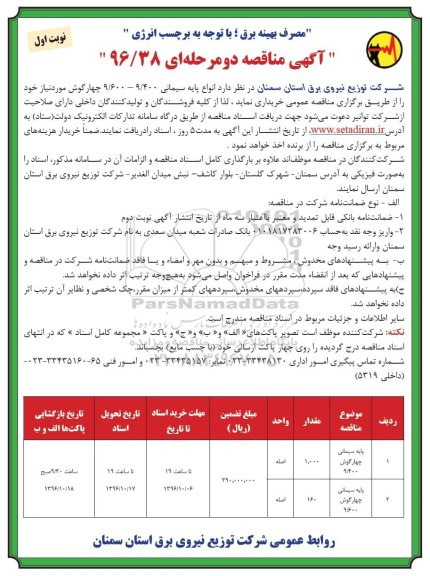 آگهی مناقصه، مناقصه انواع پایه سیمانی 9/400 - 9/600 