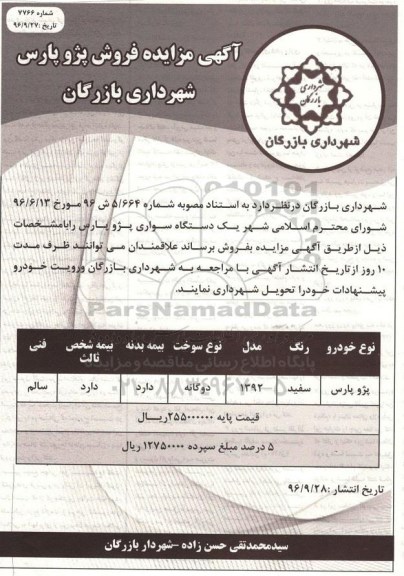 آگهی مزایده، مزایده فروش پژو پارس