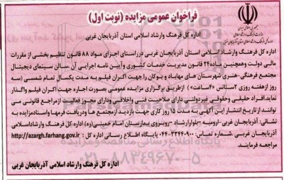 مزایده ,مزایده اجاره سالن سینما
