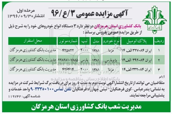 مزایده ,مزایده ۳ دستگاه انواع خودرو