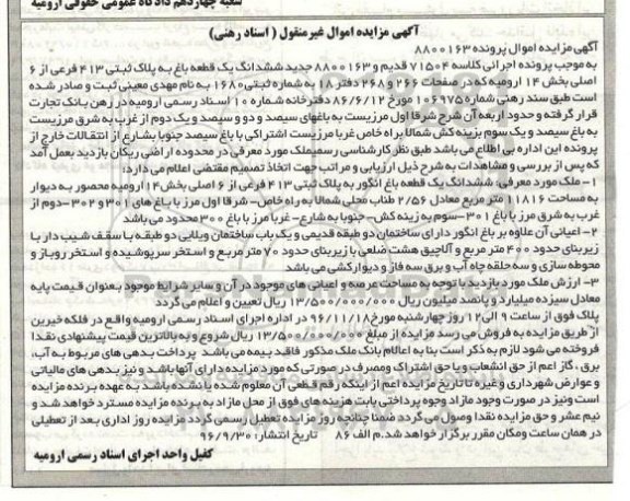 مزایده,مزایده ششدانگ یک قطعه باغ بخش 14 ارومیه