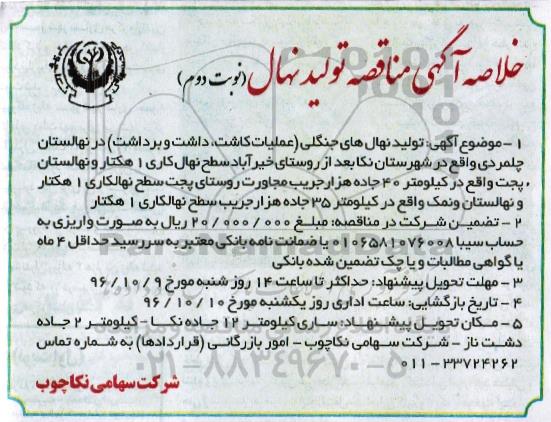 خلاصه آگهی مناقصه، مناقصه تولید نهال های جنگلی (نوبت دوم)