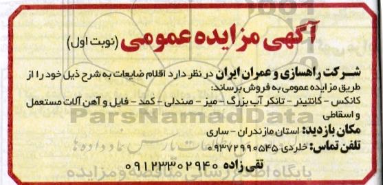 آگهی مزایده عمومی، مزایده اقلام ضایعات