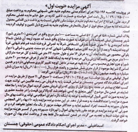 مزایده,مزایده پلاک ثبتی مساحت 1000متر نوبت اول