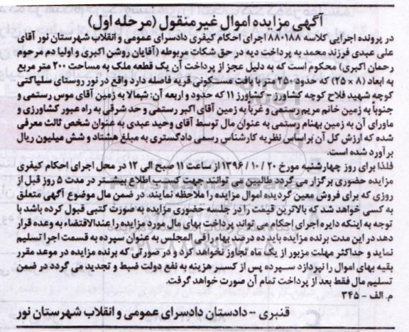 مزایده,مزایده یک قطعه ملک مساحت دویست متر نوبت اول