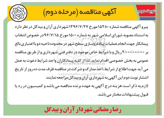 مناقصه, مناقصه عملیات پیاده روزسازی سطح شهر ...مرحله دوم نوبت دوم