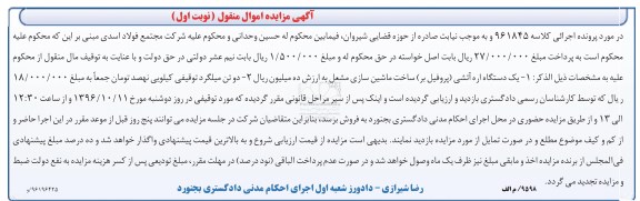 آگهی مزایده اموال منقول، مزایده یک دستگاه اره آتشی (پروفیل بر)، دو تن میلگرد