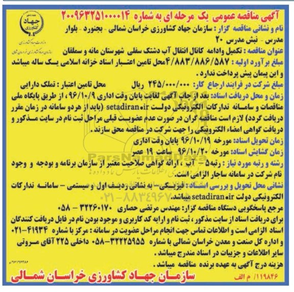 مناقصه عمومی, مناقصه تکمیل و ادامه کانال انتقال آب... 96.09.30