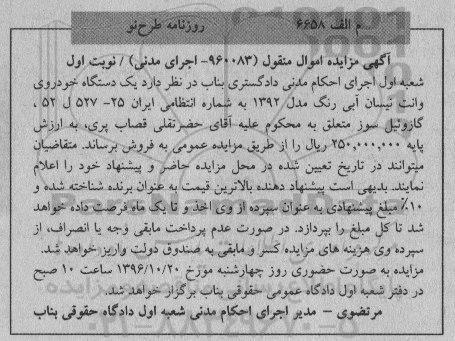 اگهی مزایده , اگهی مزایده خودروی وانت نیسان
