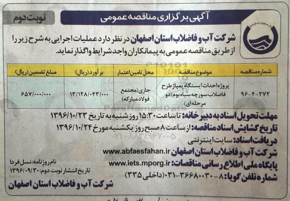 مناقصه,مناقصه پروژه احداث ایستگاه پمپاژ طرح فاضلاب - نوبت دوم
