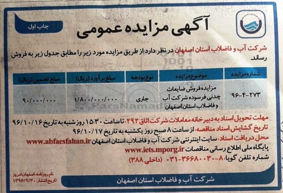 مزایده,مزایده فروش ضایعات چدنی فرسوده