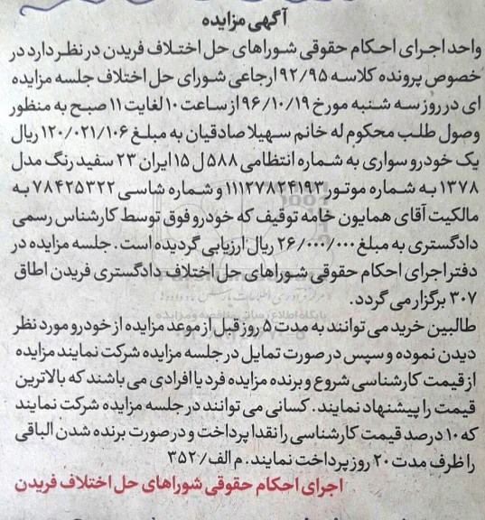 اگهی مزایده , مزایده خودروی سواری