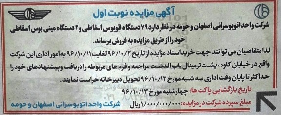 آگهی مزایده, مزایده 79  دستگاه اتوبوس اسقاطی و 2 دستگاه مینی بوس اسقاطی 