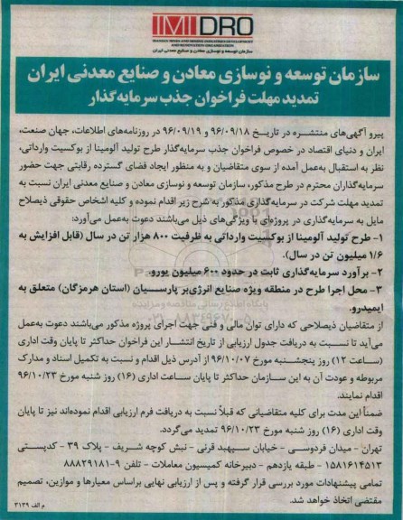 تمدید آگهی فراخوان , فراخوان جذب سرمایه گذار در پروژه طرح تولید آلومینا از بوکسیت وارداتی 